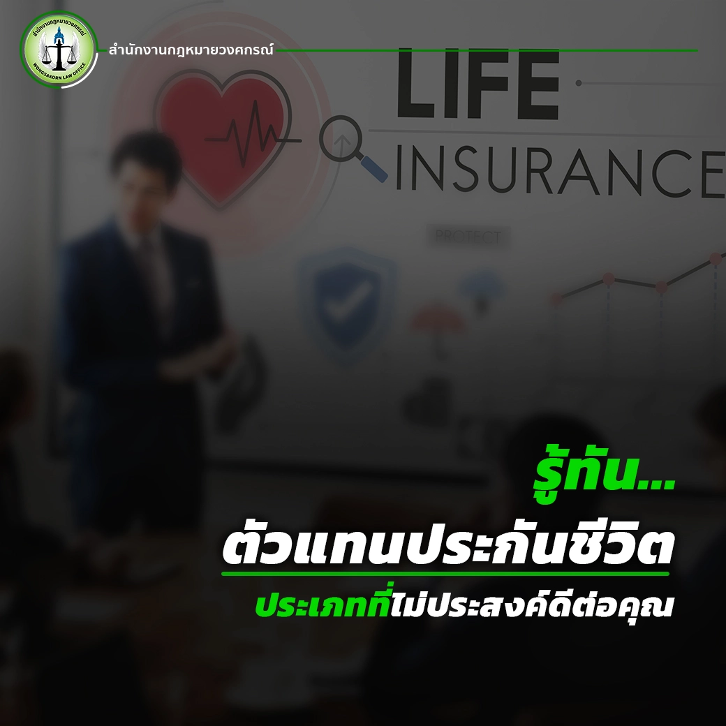 รู้ทัน...ประเภทตัวแทนประกันชีวิตที่ไม่ประสงค์ดีต่อคุณ