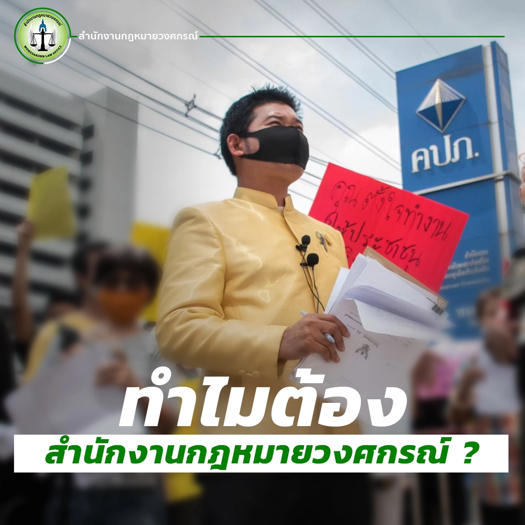 ทำไมต้องสำนักงานกฎหมายวงศกรณ์ ?