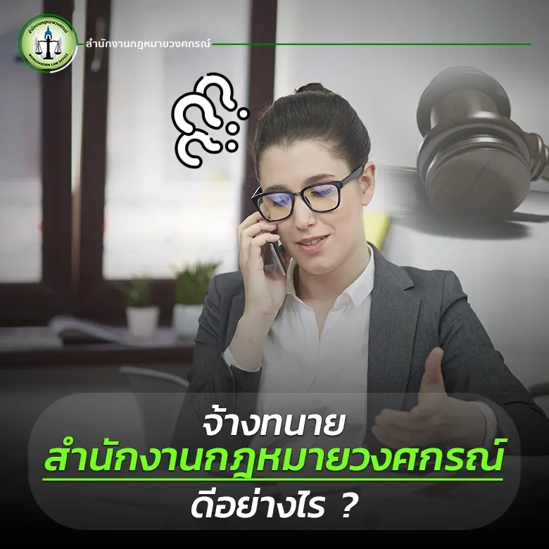 จ้างทนายสำนักงานกฎหมายวงศกรณ์ดีอย่างไร ?