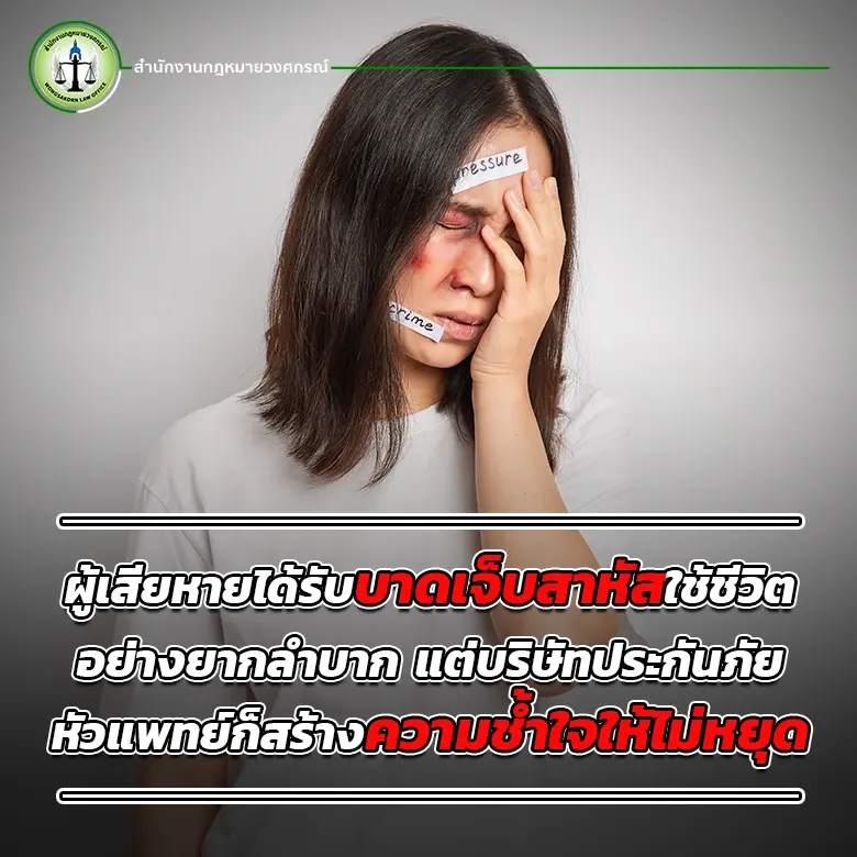 ผู้เสียหายได้รับบาดเจ็บสาหัสใช้ชีวิตอย่างยากลำบาก