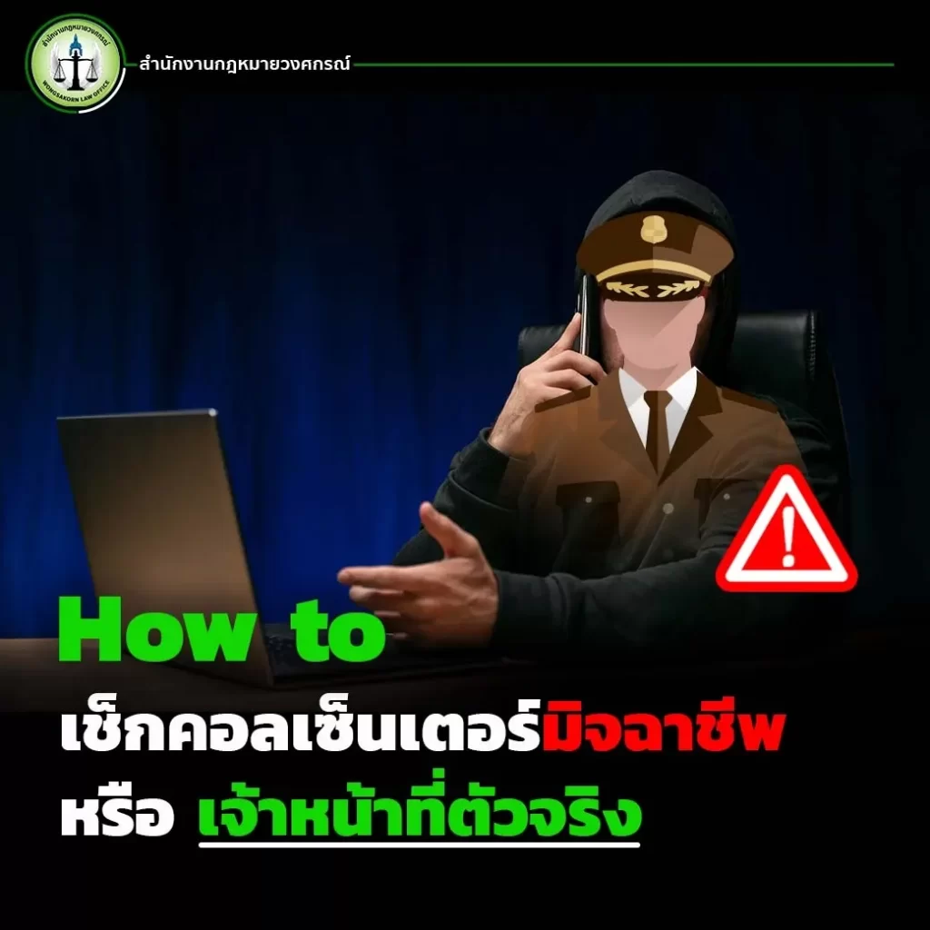 How to เช็กคอลเซ็นเตอร์มิจฉาชีพ หรือ เจ้าหน้าที่ตัวจริง