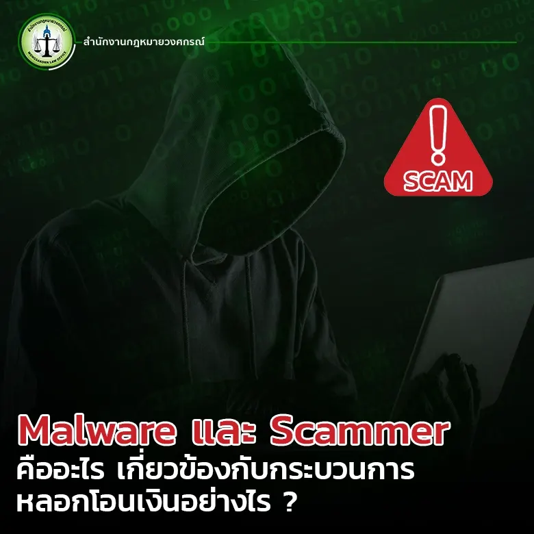 Malware และ Scammer คืออะไร เกี่ยวข้องกับกระบวนการหลอกโอนเงินอย่างไร ?