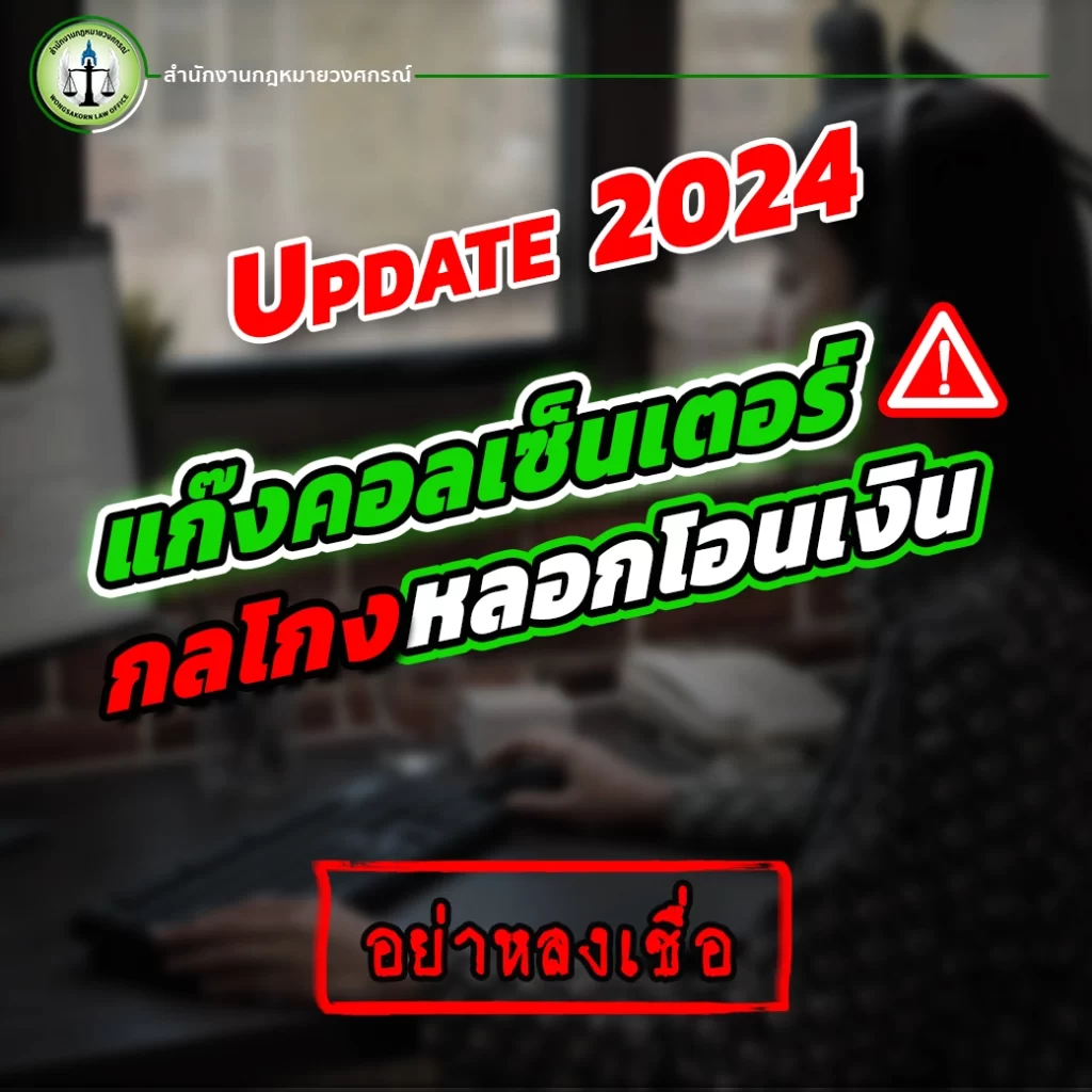 Update กลโกงแก๊งคอลเซ็นเตอร์หลอกโอนเงิน 2024 ที่ต้องรู้ !