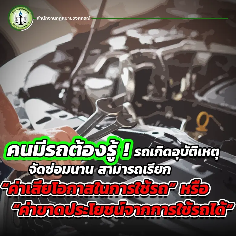 คนมีรถต้องรู้! รถเกิดอุบัติเหตุจัดซ่อมนาน สามารถเรียก “ค่าเสียโอกาสในการใช้รถ” หรือ “ค่าขาดประโยชน์จากการใช้รถได้”