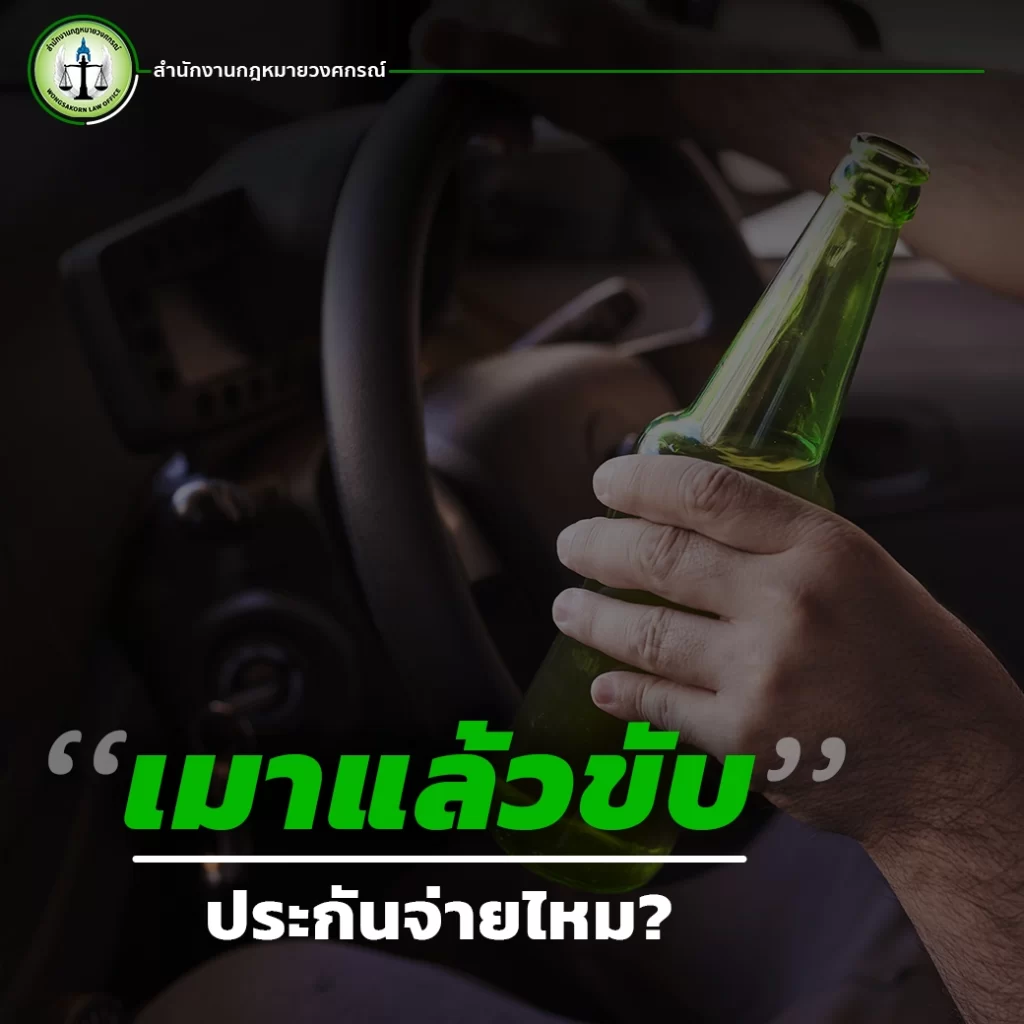 คำถามยอดฮิต “เมาแล้วขับ” ประกันจ่ายไหม ?