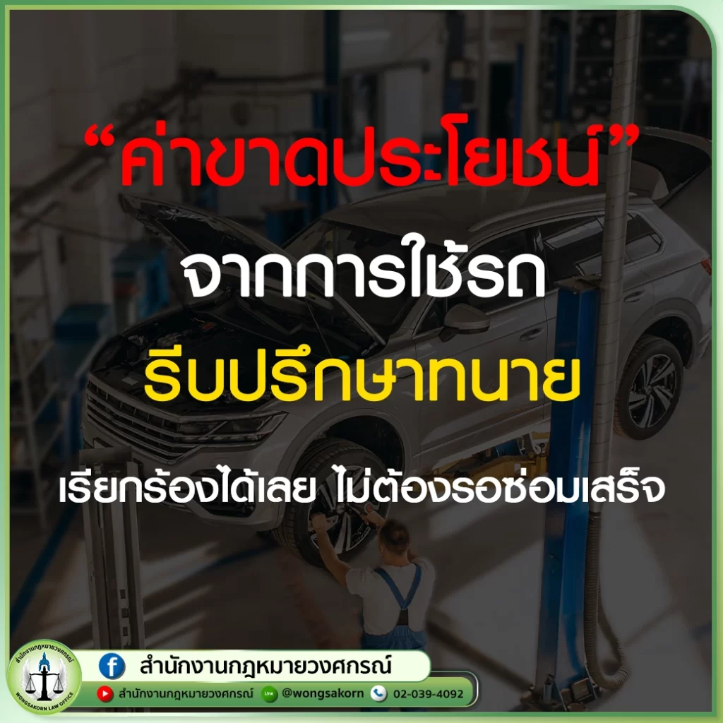 ค่าขาดประโยชน์ จากการใช้รถ รีบปรึกษาทนาย เรียกร้องได้เลย ไม่ต้องรอซ่อมเสร็จ