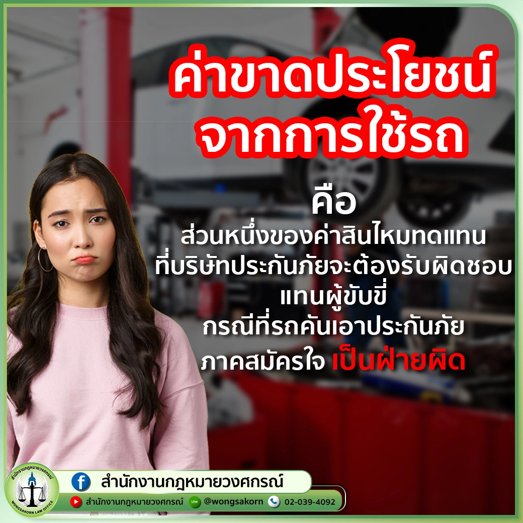 ค่าขาดประโยชน์จากการใช้รถ