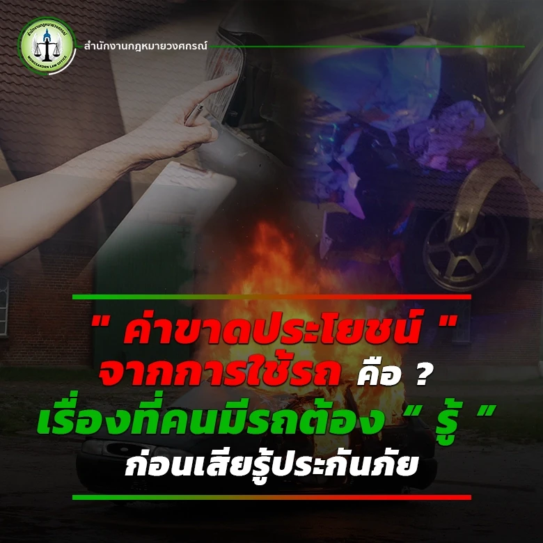 ค่าขาดประโยชน์จากการใช้รถ คือ ? เรื่องที่คนมีรถต้อง “รู้” ก่อนเสียรู้ประกันภัย