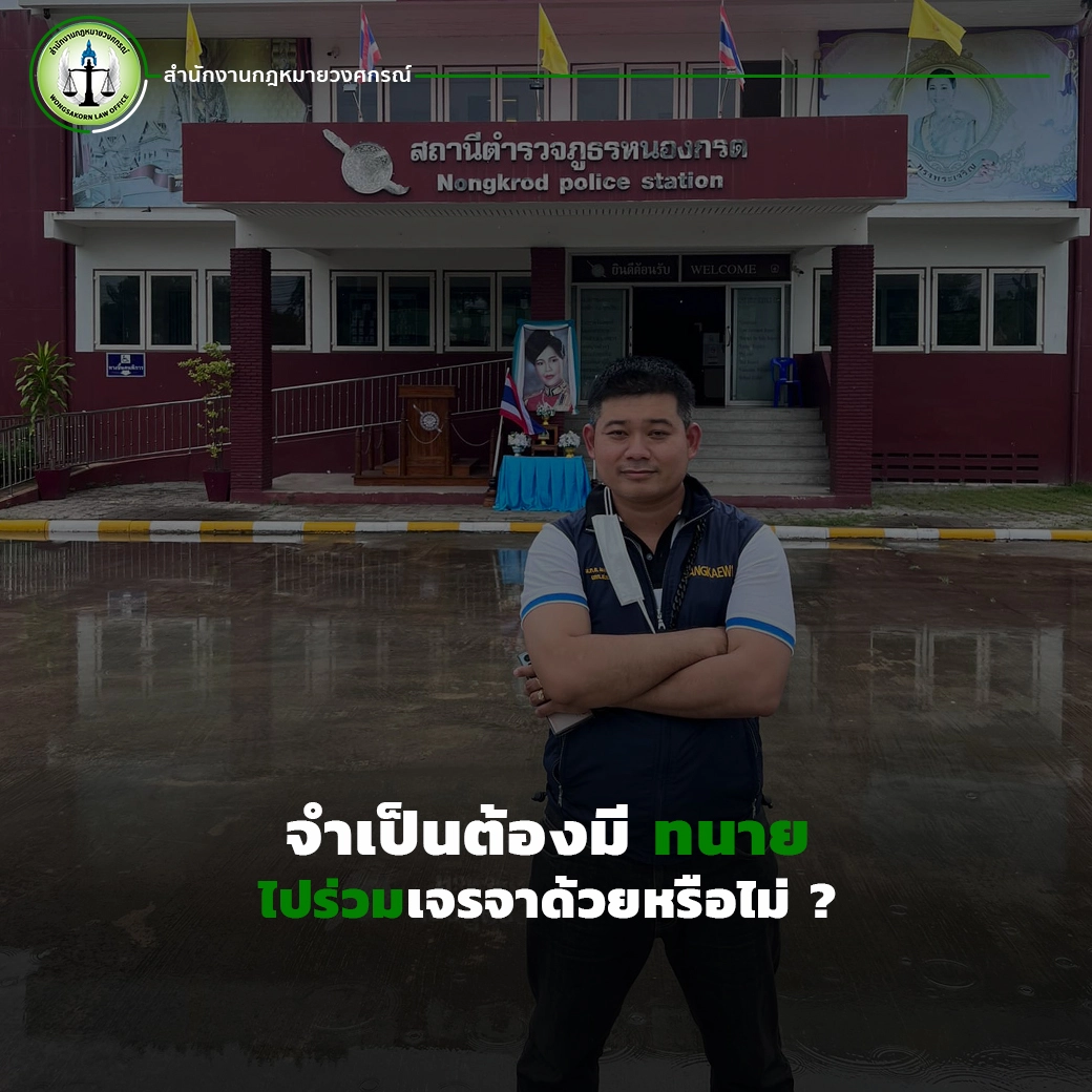 จำเป็นต้องมี ทนาย ไปร่วมเจรจาด้วยหรือไม่?