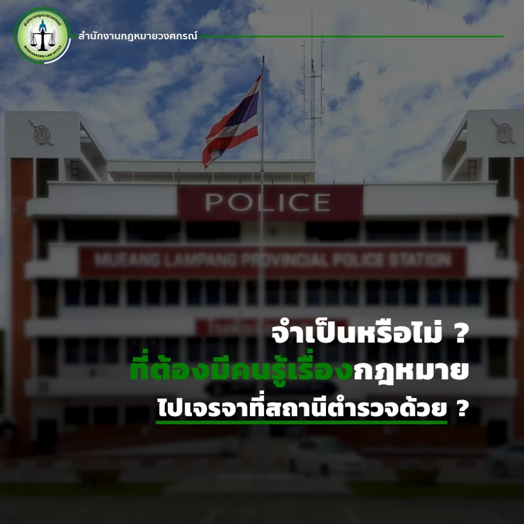 จำเป็นหรือไม่ที่ต้องมีคนรู้เรื่องกฎหมาย ไปเจรจาที่สถานีตำรวจด้วย ?