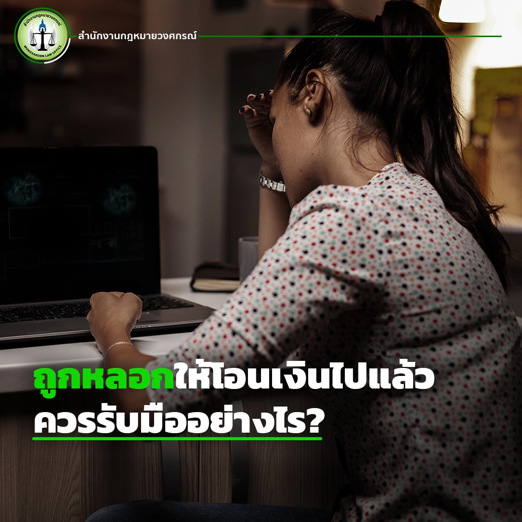 ถูกหลอกให้โอนเงินไปแล้ว ควรรับมืออย่างไร?