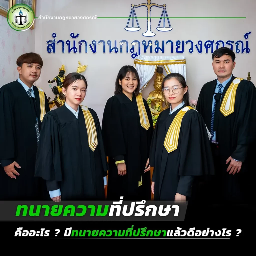 ทนายความที่ปรึกษา คืออะไร ? มีทนายความที่ปรึกษาแล้วดีอย่างไร ?