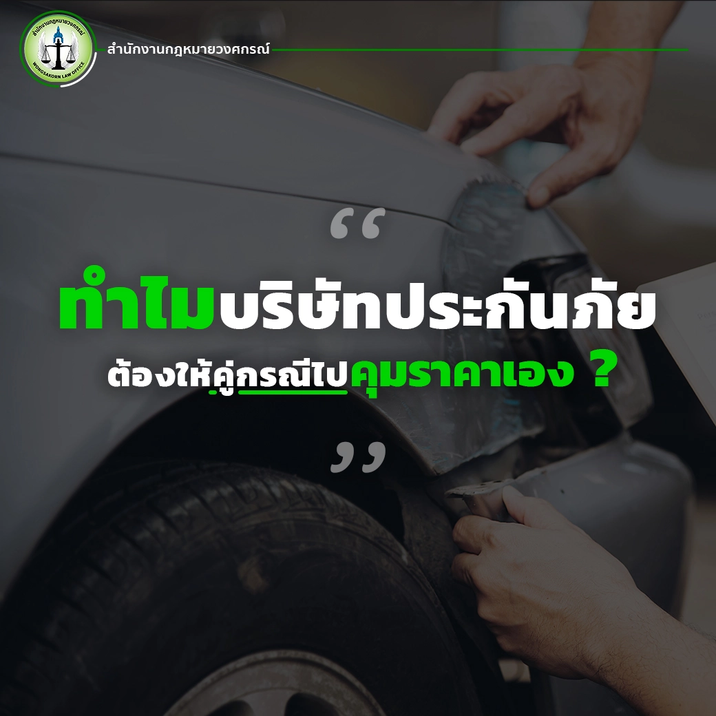 ทำไมบริษัทประกันภัยต้องให้คู่กรณีไปคุมราคาเอง