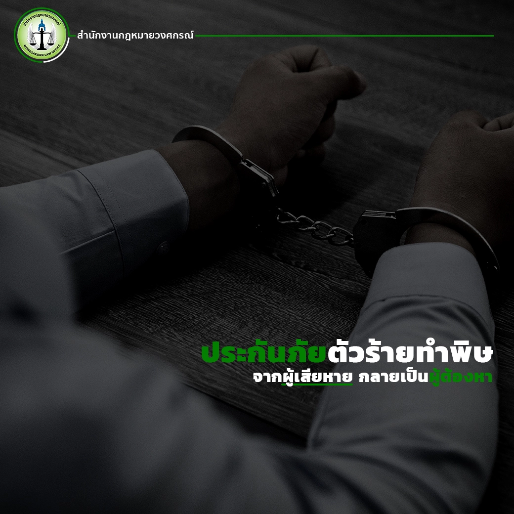 ประกันภัยตัวร้ายทำพิษ จากผู้เสียหายกลายเป็นผู้ต้องหา