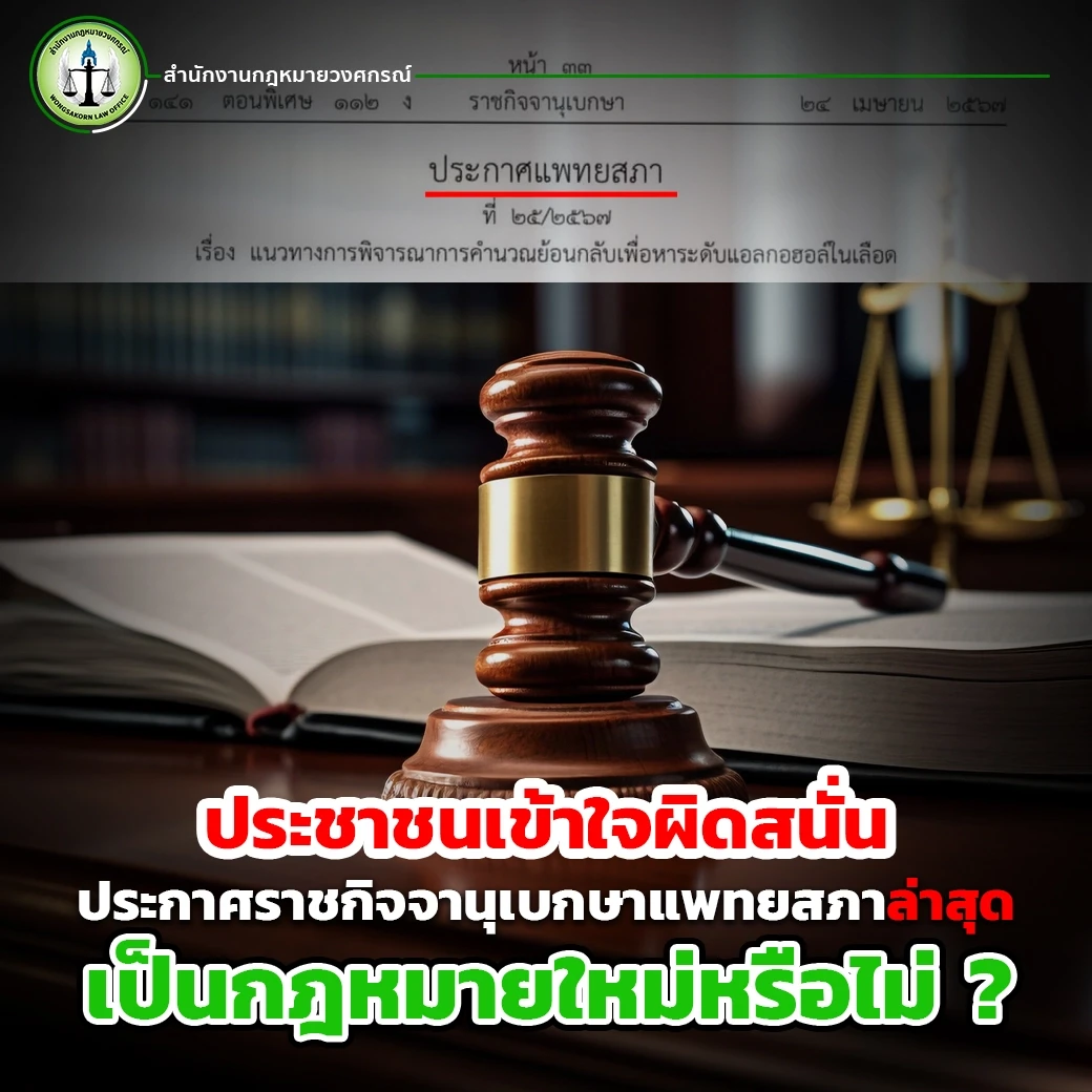 ประชาชนเข้าใจผิดสนั่น ประกาศราชกิจจานุเบกษาแพทยสภาล่าสุด