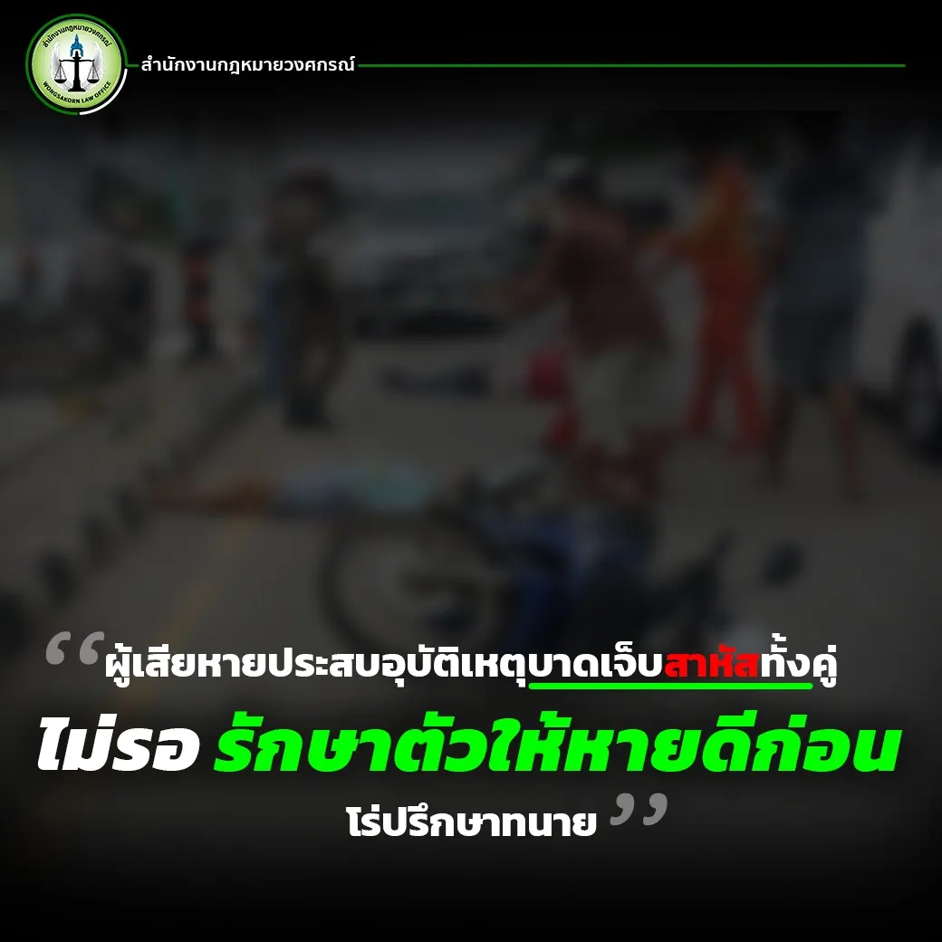 ผู้เสียหายประสบอุบัติเหตุบาดเจ็บสาหัสหนักทั้งคู่ ไม่รอรักษาตัวให้หายดีก่อน โร่ปรึกษาทนาย