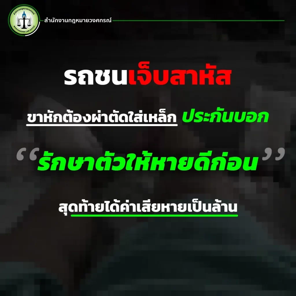 รถชนบาดเจ็บสาหัสขาหักต้องผ่าตัดใส่เหล็ก ประกันภัยบอกให้ไป “รักษาตัวให้หายดีก่อน” สุดท้ายได้ค่าเสียหายเป็นล้าน