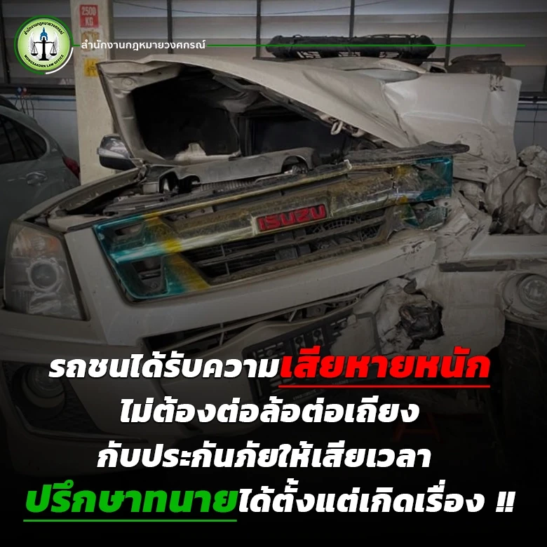 รถชนได้รับความเสียหายหนัก