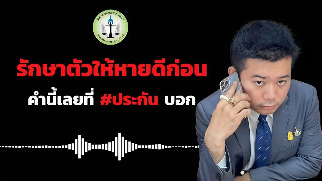 รักษาตัวให้หายดีก่อน คำนี้เลยที่ประกันบอก