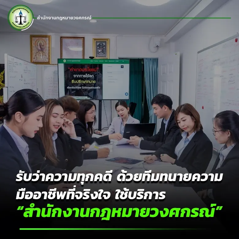 รับว่าความทุกคดี ด้วยทีมทนายความมืออาชีพที่จริงใจ ใช้บริการ “สำนักงานกฎหมายวงศกรณ์”