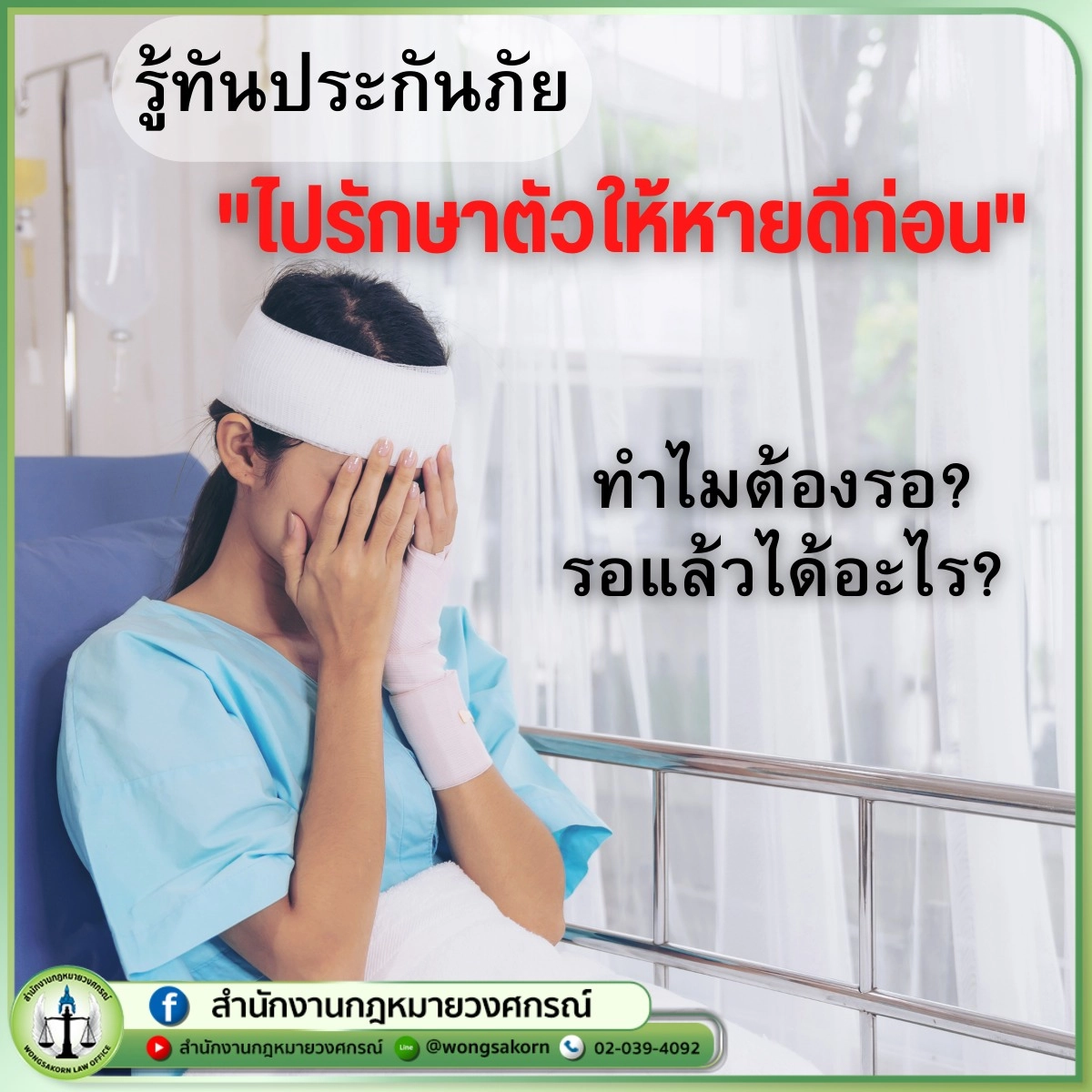 รู้ทันประกันภัย ไปรักษาตัวให้หายดีก่อน