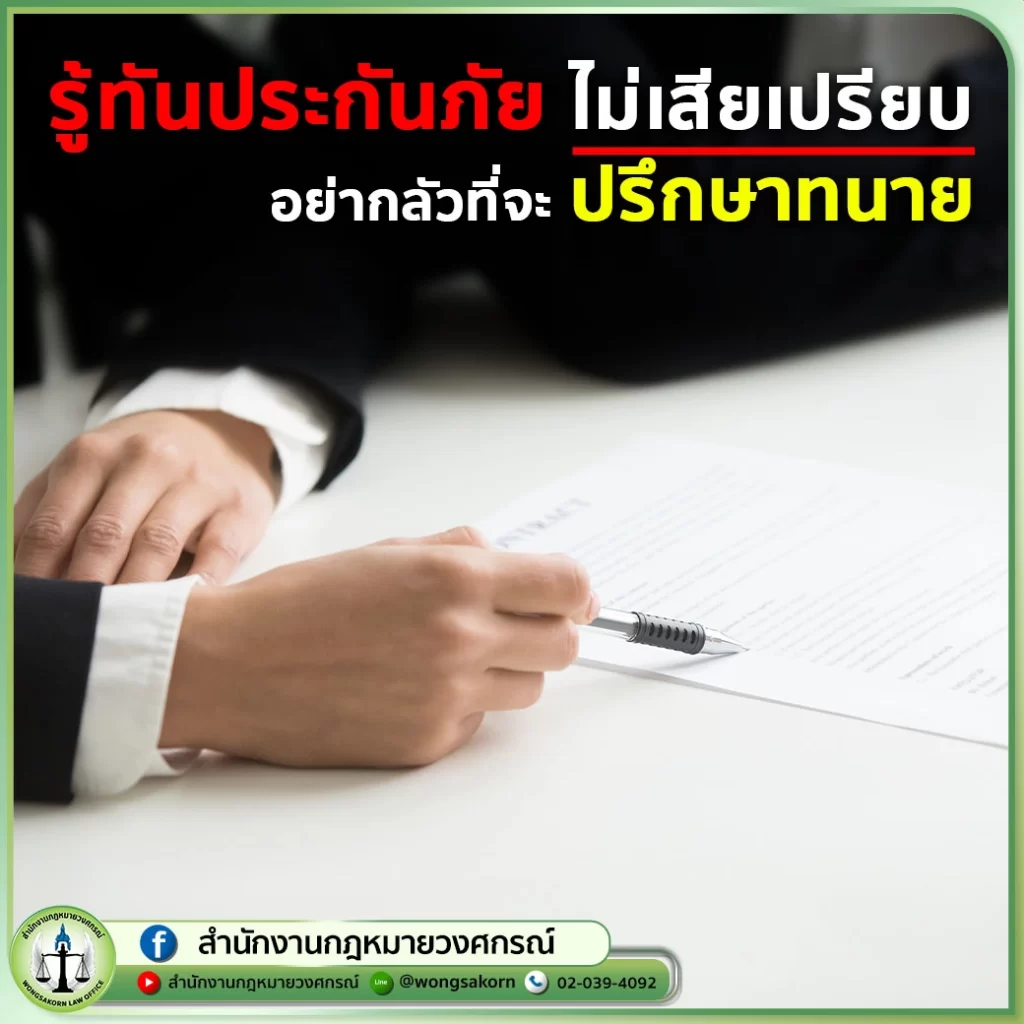 รู้ทันประกันภัย ไม่เสียเปรียบ อย่ากลัวที่จะ ติดต่อทนาย