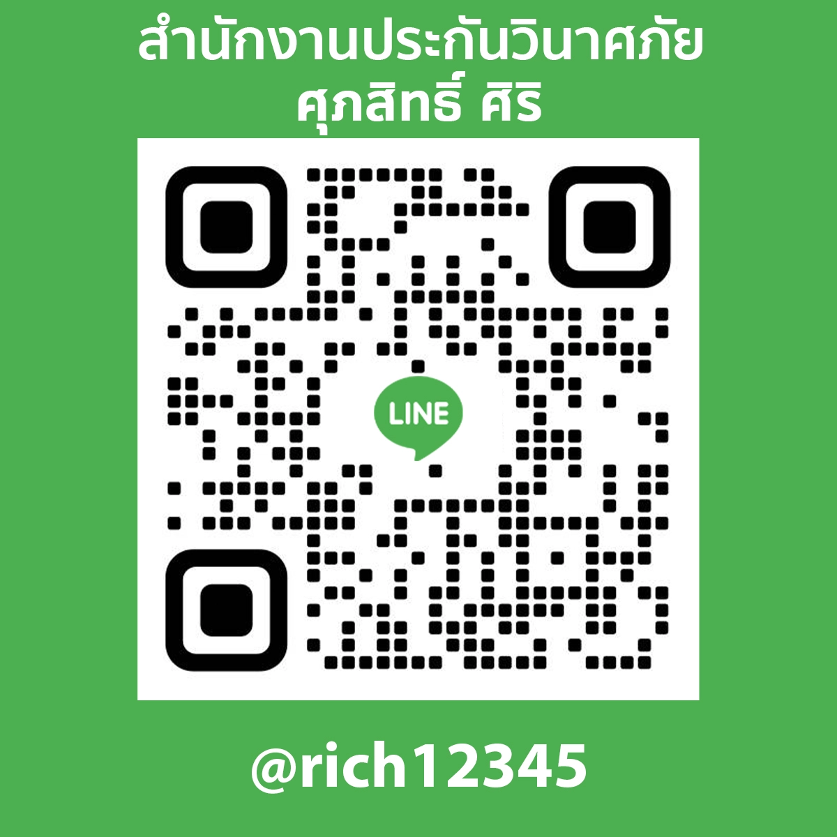 สำนักงานประกันวินาศภัย ศุภสิทธิ์ ศิริ