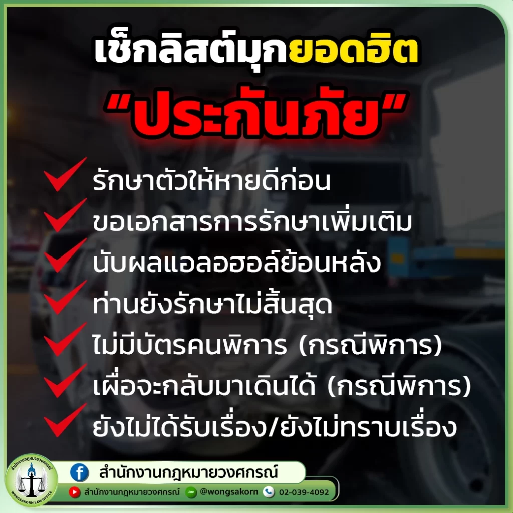 เช็กลิสต์มุกยอดฮิตประกันภัย อย่าเสียรู้เมื่อเกิดเหตุรีบติดต่อหาทนาย