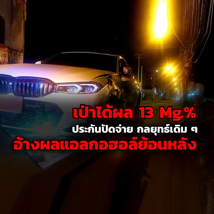 เป่าผล 13 Mg.% ประกันปัดจ่าย กลยุทธ์เดิม ๆ อ้างผลแอลกอฮอล์ย้อนหลัง