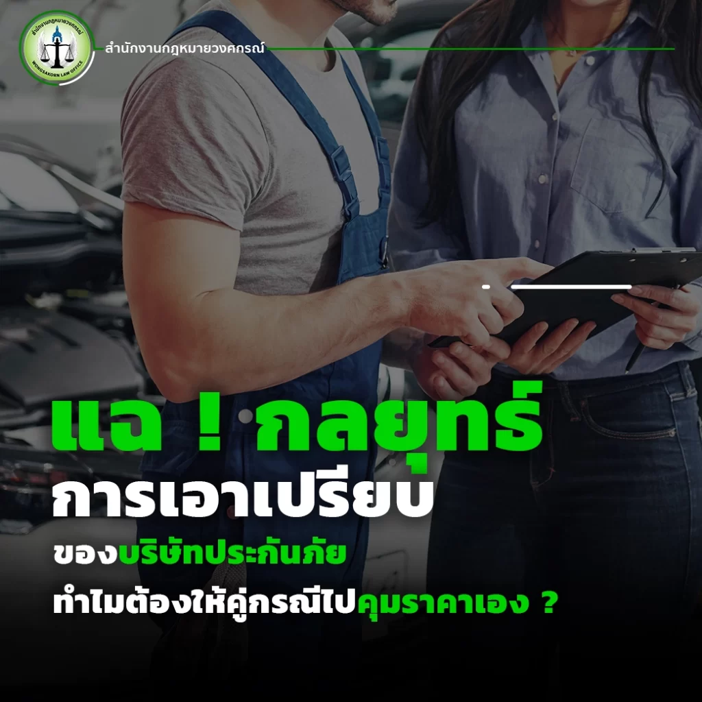 แฉกลยุทธ์การเอาเปรียบของบริษัทประกันภัยง