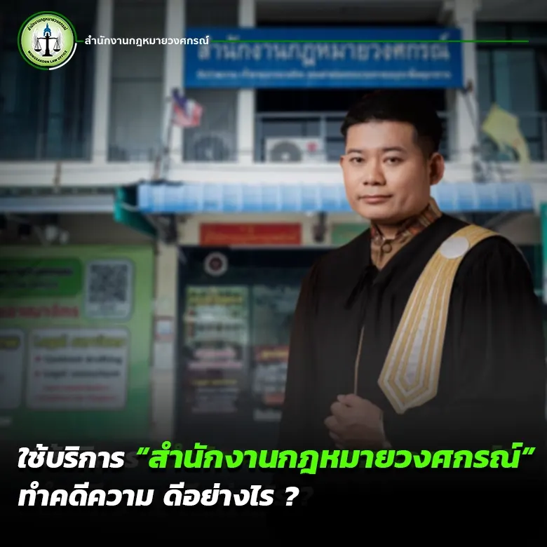 ใช้บริการ “สำนักงานกฎหมายวงศกรณ์” ทำคดีความ ดีอย่างไร ?