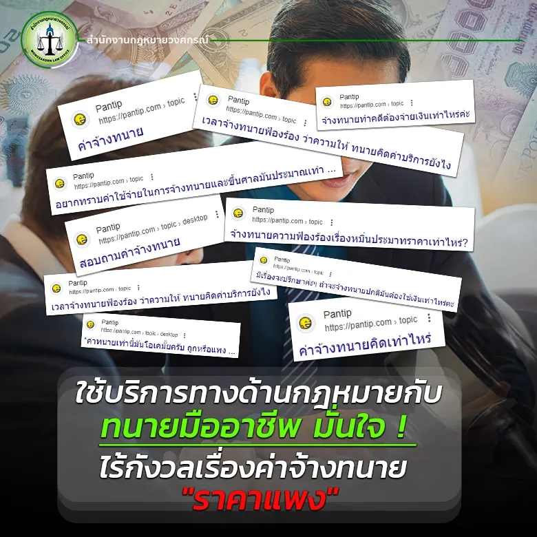 ใช้บริการทางด้านกฎหมายกับทนายมืออาชีพ มั่นใจ ! ไร้กังวลเรื่องค่าจ้างทนาย ราคาแพง