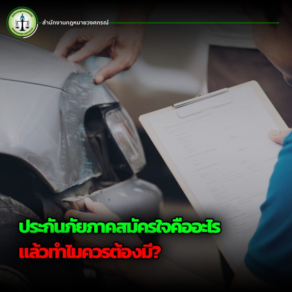 ประกันภัยภาคสมัครใจคืออะไร