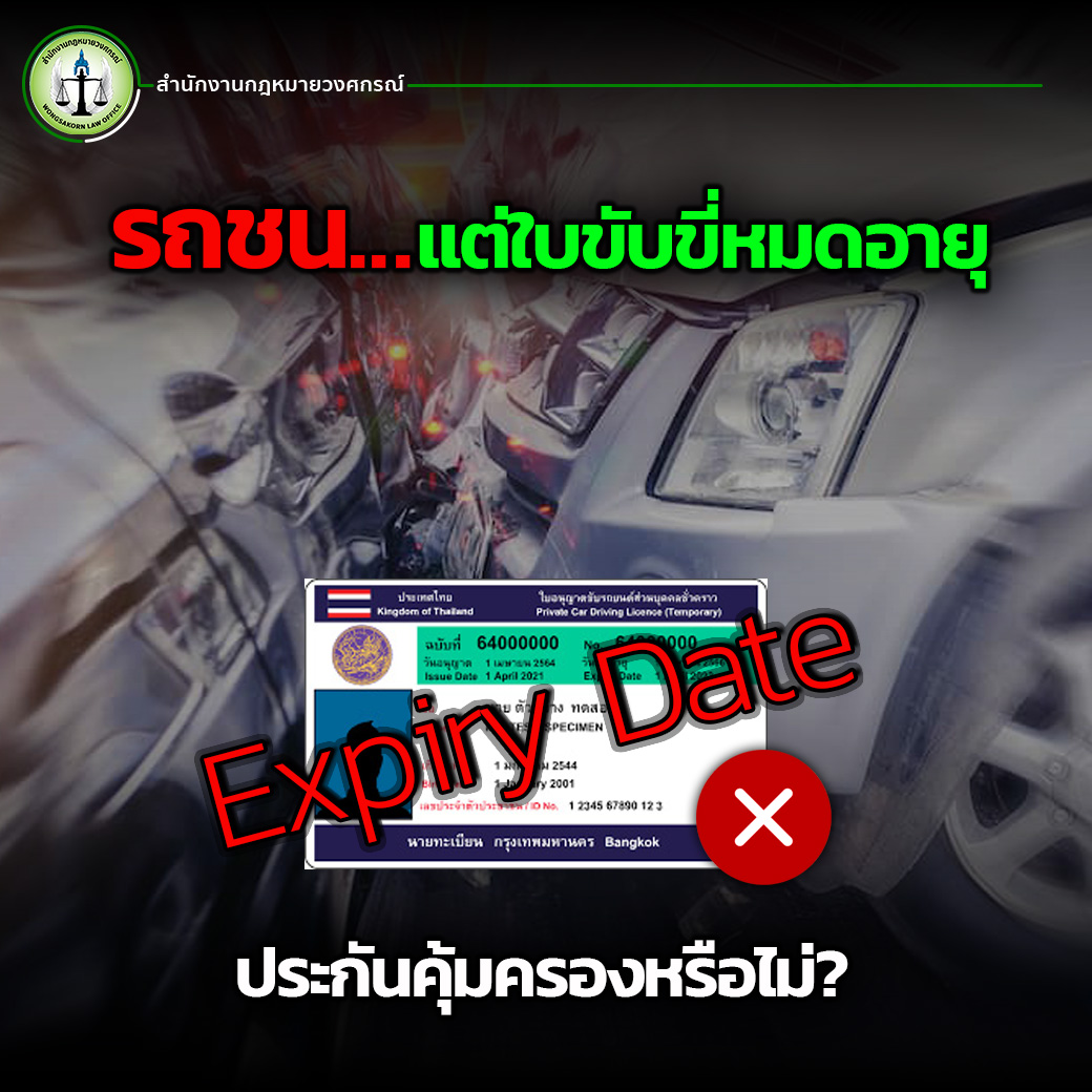 1-3 ใบขับขี่หมดอายุ