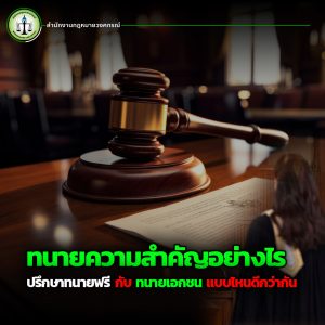 Cover ปรึกษาทนายฟรี -1